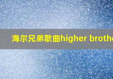 海尔兄弟歌曲higher brother